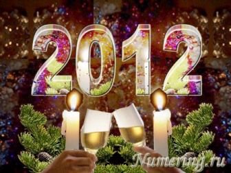 с новым годом, нумерологический прогноз отношений на 2012 год